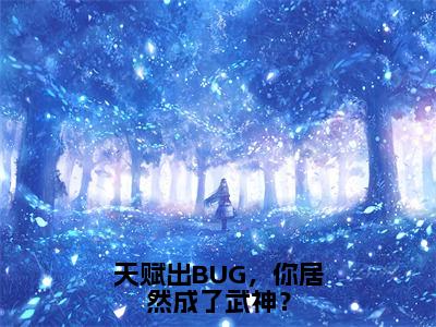 许轻全文（天赋出BUG，你居然成了武神？小说）全文免费阅读无弹窗大结局_天赋出BUG，你居然成了武神？免费最新章节列表