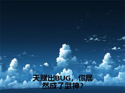 （许轻）是什么小说-天赋出BUG，你居然成了武神？（许轻）免费阅读大结局最新章节列表_笔趣阁