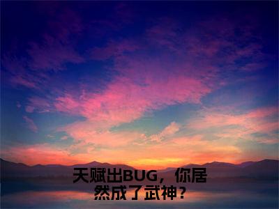 天赋出BUG，你居然成了武神？小说（许轻）全文免费阅读无弹窗大结局_天赋出BUG，你居然成了武神？小说免费阅读_笔趣阁（许轻小说）