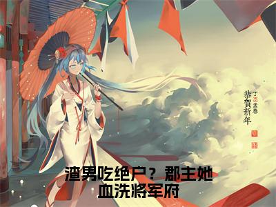 沈黎霍煜（渣男吃绝户？郡主她血洗将军府）小说全文无删减-沈黎霍煜小说免费阅读大结局