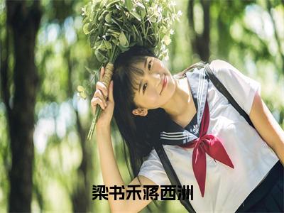 蒋西洲梁书禾小说梁书禾蒋西洲全文免费阅读无弹窗-正版小说蒋西洲梁书禾全文阅读