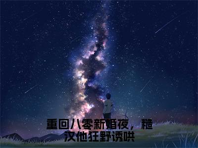 重回八零新婚夜，糙汉他狂野诱哄（宋凝傅昱学）全文免费阅读_重回八零新婚夜，糙汉他狂野诱哄免费阅读最新章节列表笔趣阁（宋凝傅昱学）