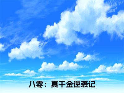 八零：真千金逆袭记（夏小溪韩毅）全文在线阅读无弹窗大结局_夏小溪韩毅免费阅读全文大结局