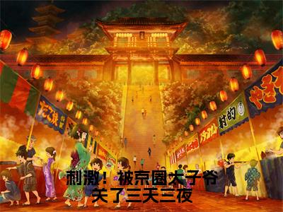 刺激！被京圈太子爷关了三天三夜（宋惜妍江煜）全文免费阅读无弹窗_刺激！被京圈太子爷关了三天三夜（宋惜妍江煜小说完整版）最新章节列表