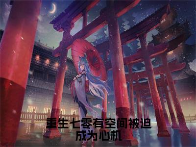 朱向清陈珏生完整版（重生七零有空间被迫成为心机小说）全文免费阅读无弹窗大结局_重生七零有空间被迫成为心机最新章节