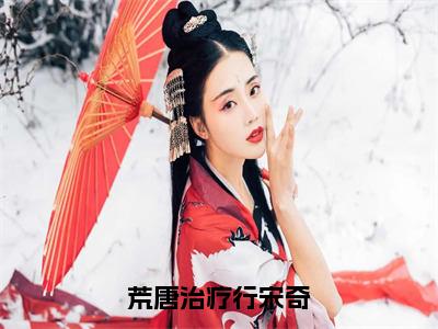 荒唐治疗行宋奇张美芳宋奇小说（张美芳宋奇）全文免费阅读无弹窗大结局_张美芳宋奇小说最新章节列表_笔趣阁