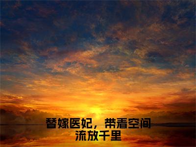 替嫁医妃，带着空间流放千里（裳若依赫景珩）全文免费阅读无弹窗无删减_小说（替嫁医妃，带着空间流放千里）裳若依赫景珩最新章节列表笔趣阁