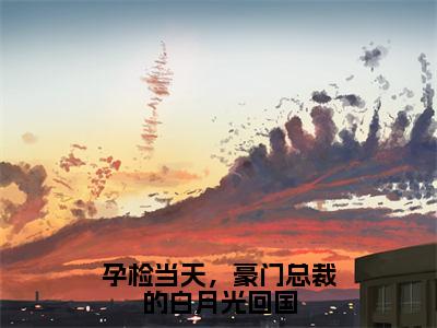 墨承白唐霜全文免费（孕检当天，豪门总裁的白月光回国）全文免费阅读无弹窗大结局_（孕检当天，豪门总裁的白月光回国全文免费墨承白唐霜）