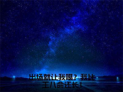 出场就让我噶？我比王八命还长！（陶知知沈灼）全文免费阅读无弹窗大结局_出场就让我噶？我比王八命还长！最新章节完整版阅读