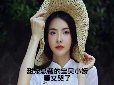 江念依周砚霆（甜宠总裁的宝贝小娇妻又哭了）全网首发小说-小说甜宠总裁的宝贝小娇妻又哭了（江念依周砚霆）完整版全文在线赏析