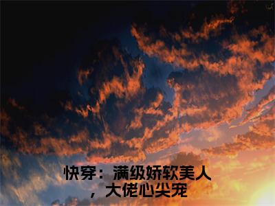 快穿：满级娇软美人，大佬心尖宠（顾蓁）全文免费阅读无弹窗大结局-快穿：满级娇软美人，大佬心尖宠最新章节列表-笔趣阁