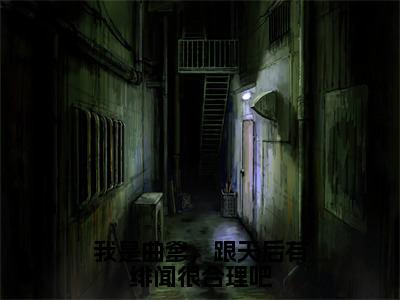 我是曲爹，跟天后有绯闻很合理吧（苏辰）全文免费在线阅读_我是曲爹，跟天后有绯闻很合理吧全文阅读_笔趣阁（苏辰）