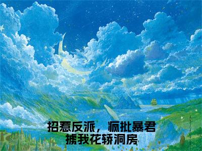 姬慎林立夏（招惹反派，疯批暴君掳我花轿洞房）全文免费阅读无弹窗大结局_招惹反派，疯批暴君掳我花轿洞房最新章节列表_笔趣阁（姬慎林立夏）