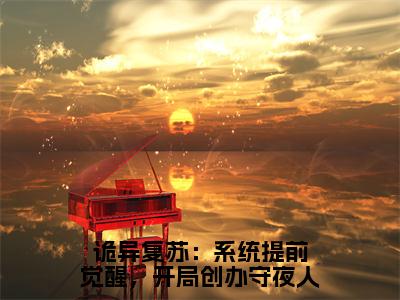 林铮（诡异复苏：系统提前觉醒，开局创办守夜人）小说全文无删减版完整版_林铮最新章节列表_笔趣阁