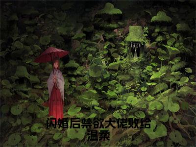 姜荞霍行洲小说全文免费阅读（闪婚后禁欲大佬败给温柔）全文免费阅读无弹窗_姜荞霍行洲小说全文免费阅读_笔趣阁