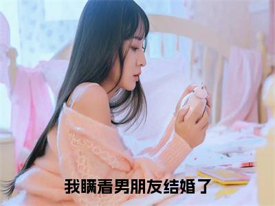 周瑾深（我瞒着男朋友结婚了）全文免费阅读无弹窗大结局_（周瑾深）我瞒着男朋友结婚了最新章节列表