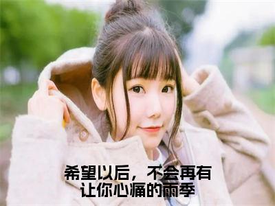 希望以后，不会再有让你心痛的雨季（祝卿欢梁思聿）全文免费阅读无弹窗大结局_祝卿欢梁思聿小说最新章节列表_笔趣阁