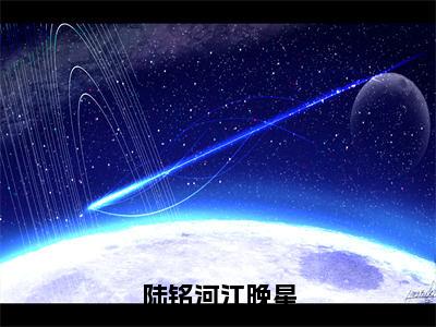 陆铭河江晚星免费小说_江晚星陆铭河免费最新章节列表_笔趣阁