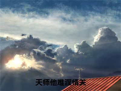 温雨瓷方昊予天师他难渡情关完结小说-天师他难渡情关全文免费阅读无弹窗