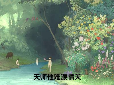 天师他难渡情关（温雨瓷方昊予）全文完整版免费阅读-主角叫温雨瓷方昊予的小说天师他难渡情关