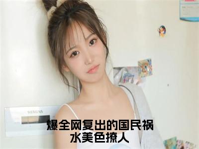 明初窈霍遇执（爆全网复出的国民祸水美色撩人）全文无弹窗大结局_明初窈霍遇执小说最新章节列表