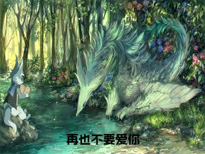 简檬季景安（再也不要爱你）全文免费简檬季景安读无弹窗大结局_再也不要爱你免费简檬季景安读全文最新章节列表_笔趣阁