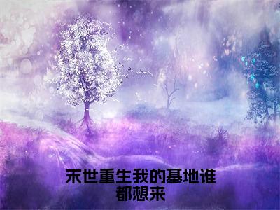 宋锦初贺祈年在哪免费看宋锦初贺祈年结局是什么（末世重生我的基地谁都想来）小说无弹窗免费阅读