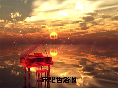 宋韫哲洛凝（宋韫哲洛凝）全文免费阅读无弹窗大结局_宋韫哲洛凝最新章节列表_笔趣阁（宋韫哲洛凝）