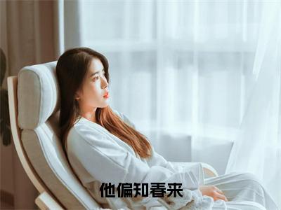 他偏知春来热文小说全文阅读-精彩美文谢夕颜封凛免费阅读