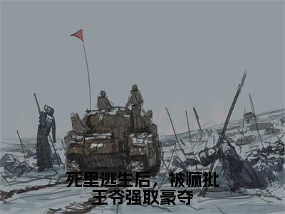 死里逃生后，被疯批王爷强取豪夺小说全文免费阅读无弹窗-（墨云宸温棠阅读无弹窗）穿越小说免费阅读_笔趣阁