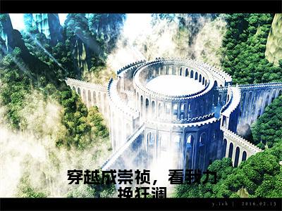 《穿越成崇祯，看我力挽狂澜》朱友建在哪免费看-穿越成崇祯，看我力挽狂澜（朱友建）已完结全集大结局