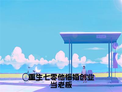 重生七零他悔婚创业当老板（封雪盈程靖衍）小说全文-重生七零他悔婚创业当老板小说免费阅读大结局