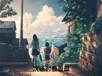 【新书】沈廷时曲盈盈全文全章节免费阅读-曲盈盈沈廷时小说免费阅读无弹窗最新章节列表