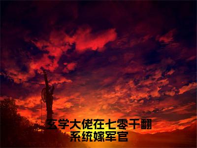 顾承璟裴姒锦（玄学大佬在七零干翻系统嫁军官）今日爆款小说-（顾承璟裴姒锦）玄学大佬在七零干翻系统嫁军官完结大结局免费阅读